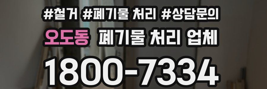 오도동 폐기물 처리 업체