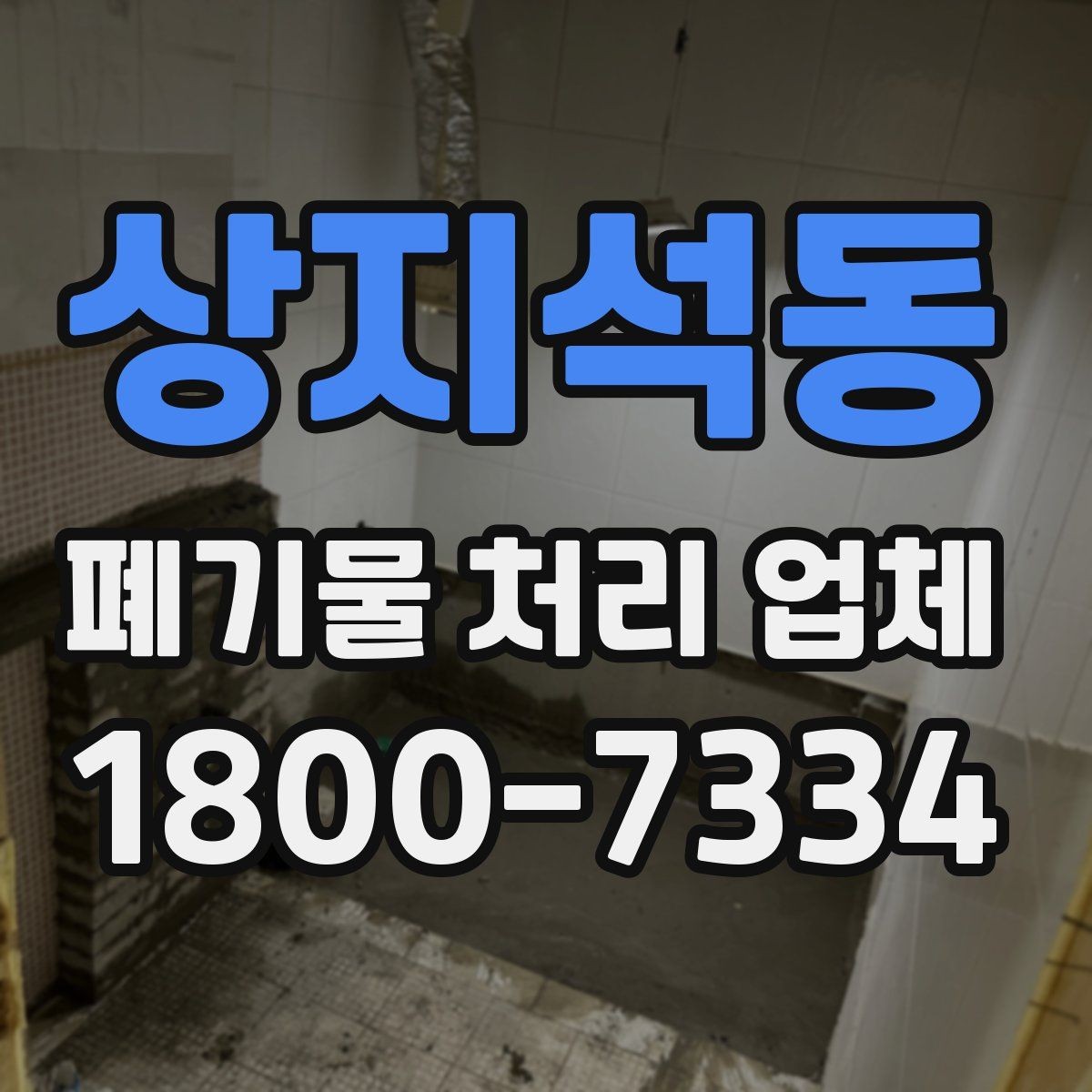 상지석동 폐기물 처리 업체 진행 전 미리 정리할 내용