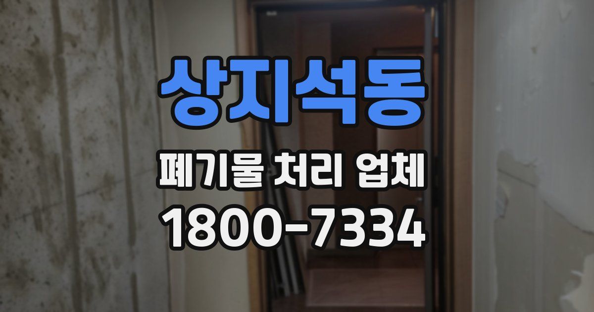 상지석동 폐기물 처리 업체