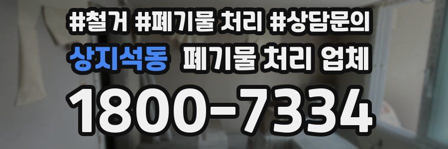 상지석동 폐기물 처리 업체