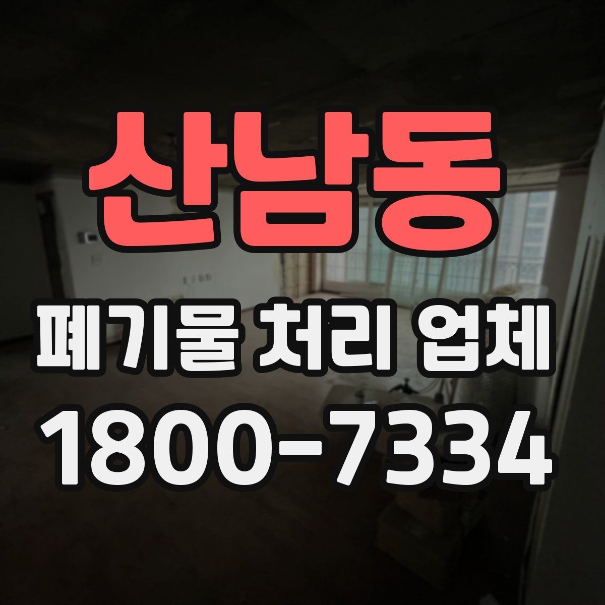 산남동 폐기물 처리 업체 비교 시 서비스 차이를 보는 법