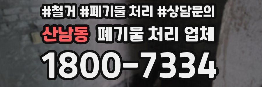 산남동 폐기물 처리 업체