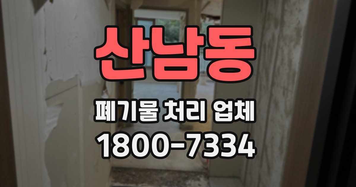 산남동 폐기물 처리 업체