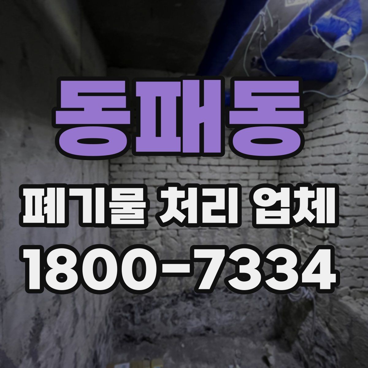 동패동 폐기물 처리 업체 상담 후 비교 기준 핵심 정리