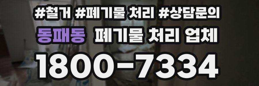 동패동 폐기물 처리 업체