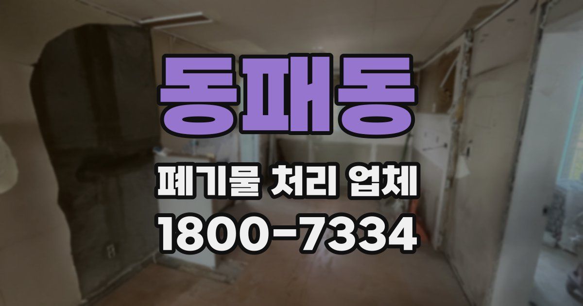 동패동 폐기물 처리 업체