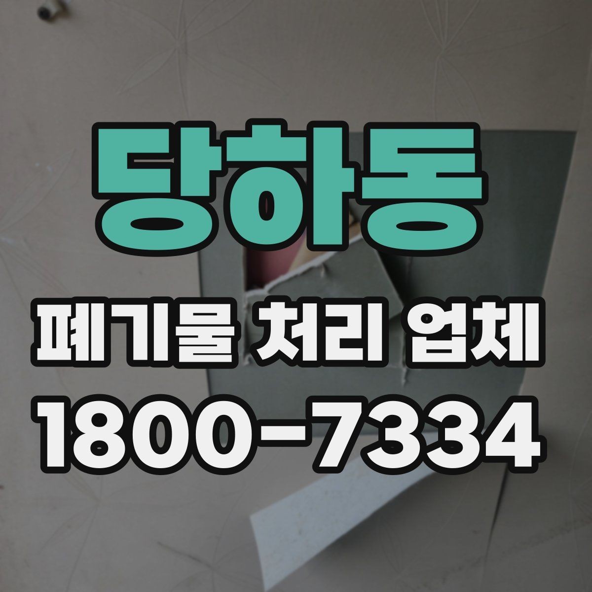 당하동 폐기물 처리 업체 문의부터 완료까지 한눈에 보기