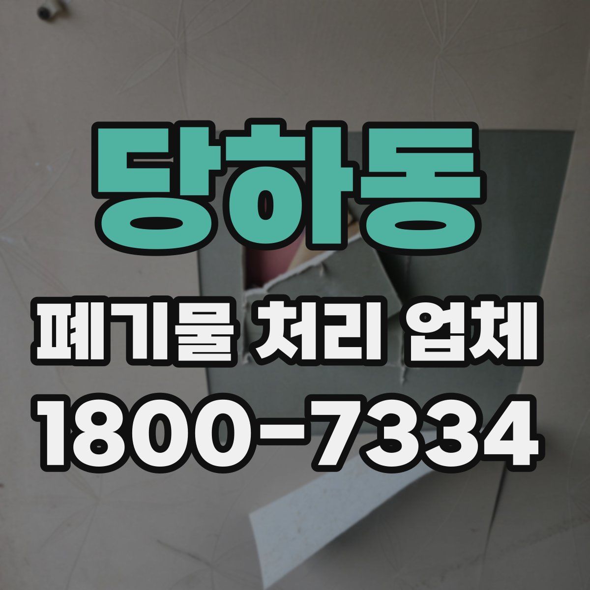 당하동 폐기물 처리 업체
