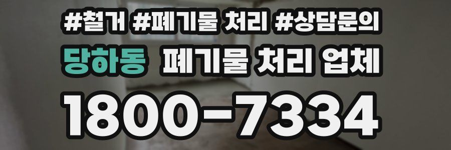 당하동 폐기물 처리 업체