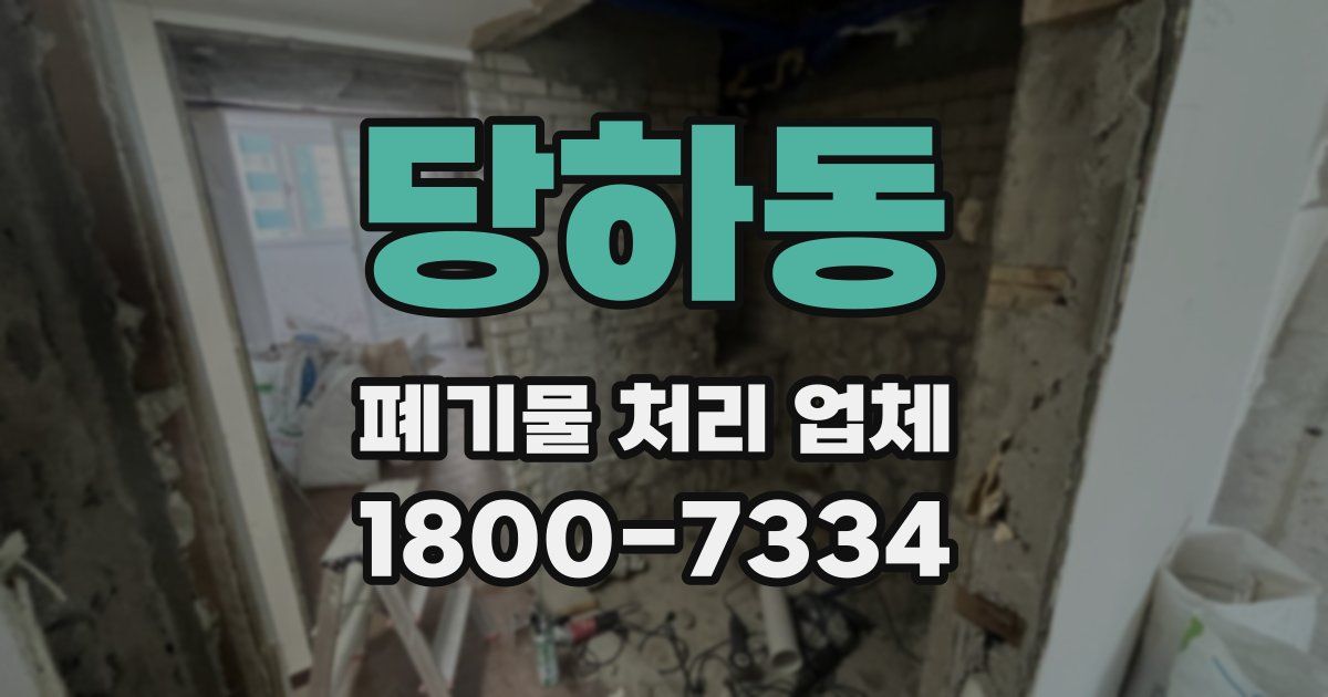 당하동 폐기물 처리 업체