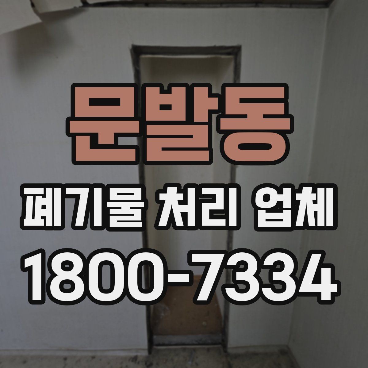 문발동 폐기물 처리 업체 선정에 도움이 되는 기준