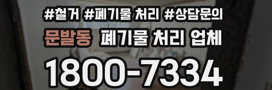 문발동 폐기물 처리 업체