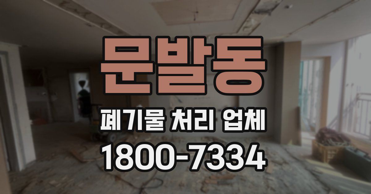 문발동 폐기물 처리 업체
