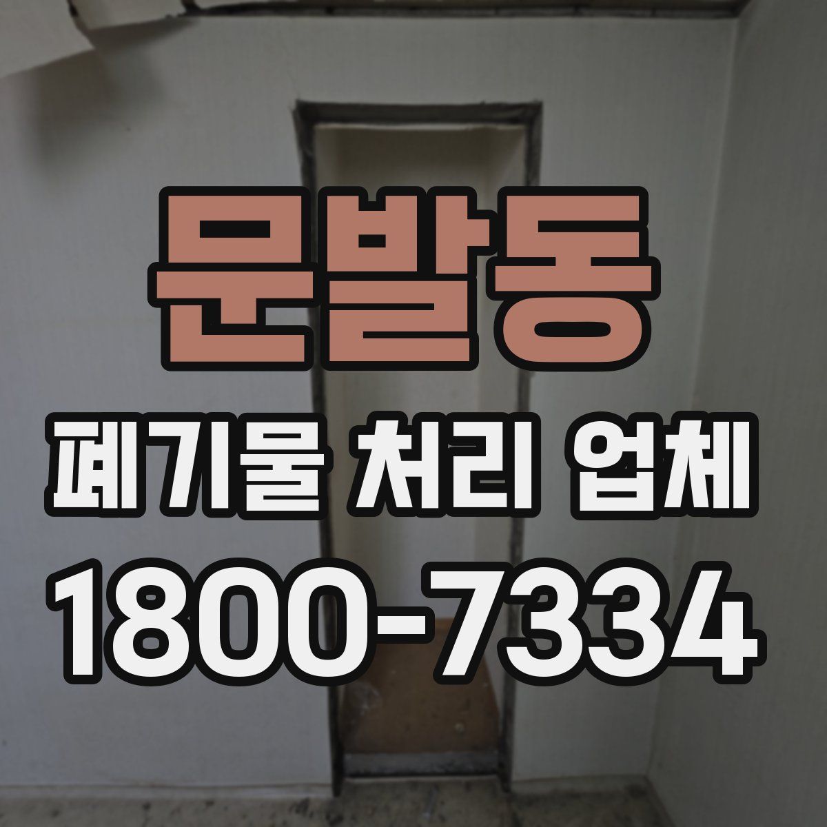 문발동 폐기물 처리 업체