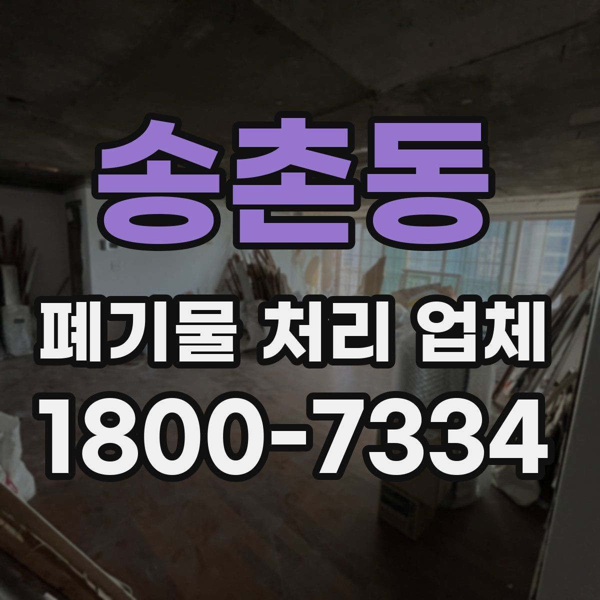 송촌동 폐기물 처리 업체 비교 시 놓치기 쉬운 부분