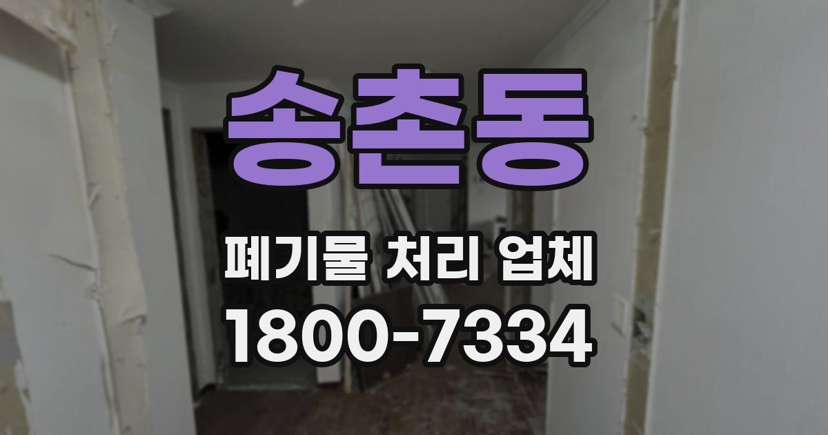 송촌동 폐기물 처리 업체