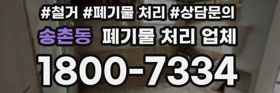 송촌동 폐기물 처리 업체