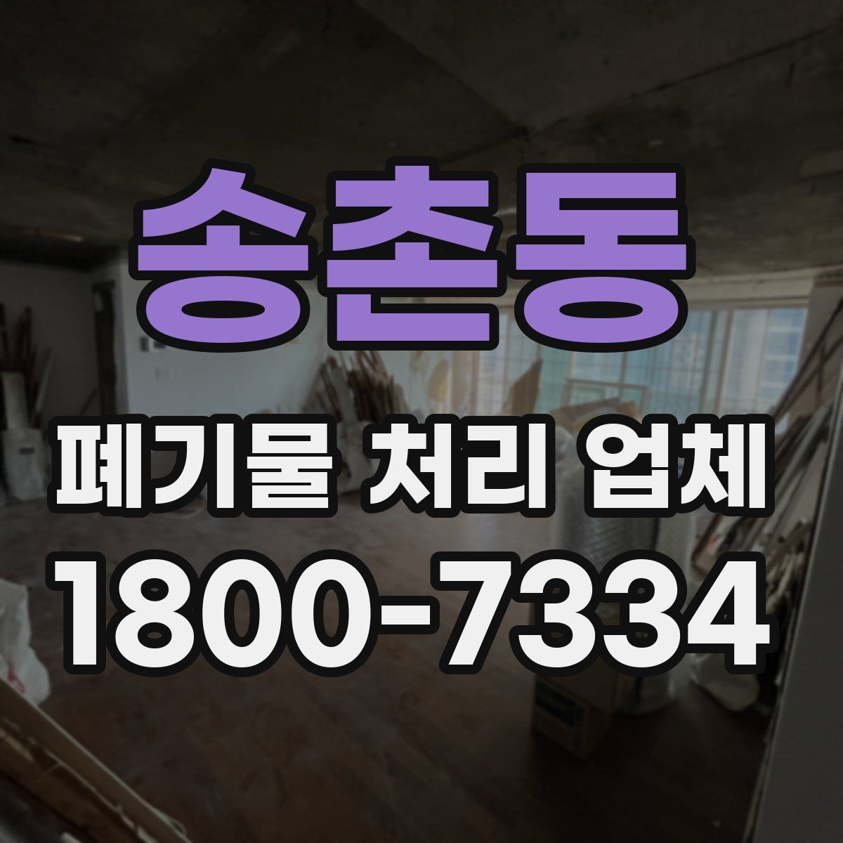 송촌동 폐기물 처리 업체