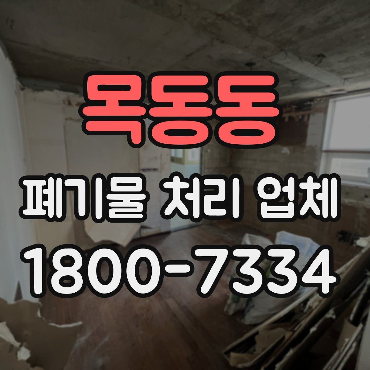 목동동 폐기물 처리 업체 서비스 만족도를 높이는 준비