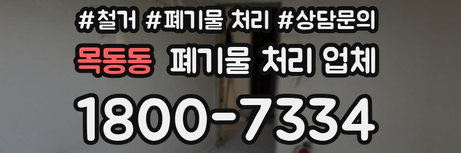 목동동 폐기물 처리 업체