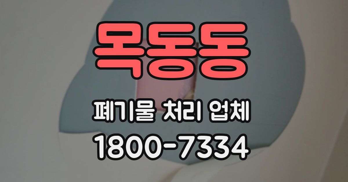 목동동 폐기물 처리 업체