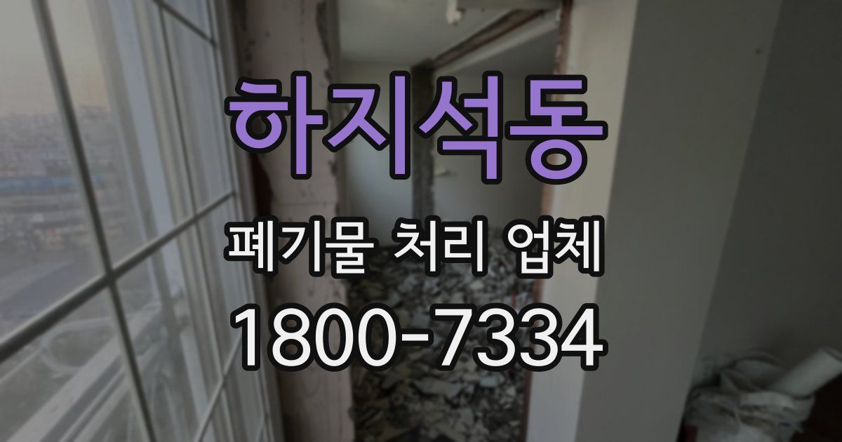 하지석동 폐기물 처리 업체