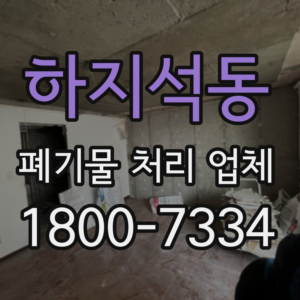 하지석동 폐기물 처리 업체