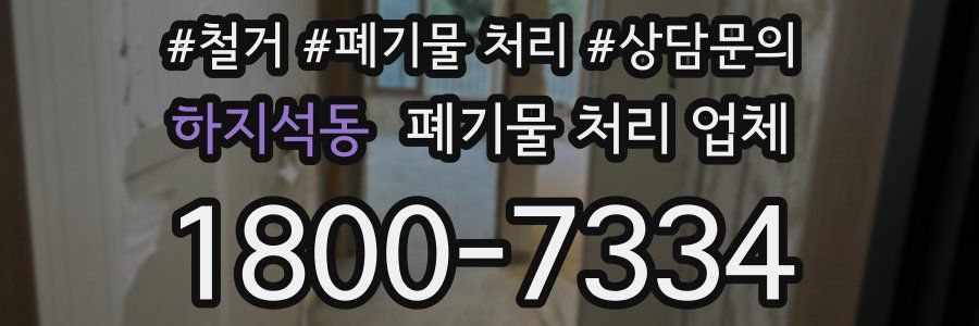 하지석동 폐기물 처리 업체