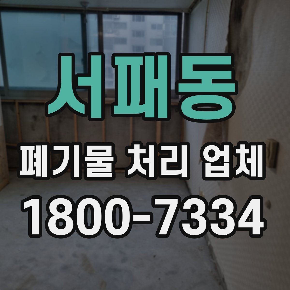 서패동 폐기물 처리 업체 상담 전에 준비할 내용