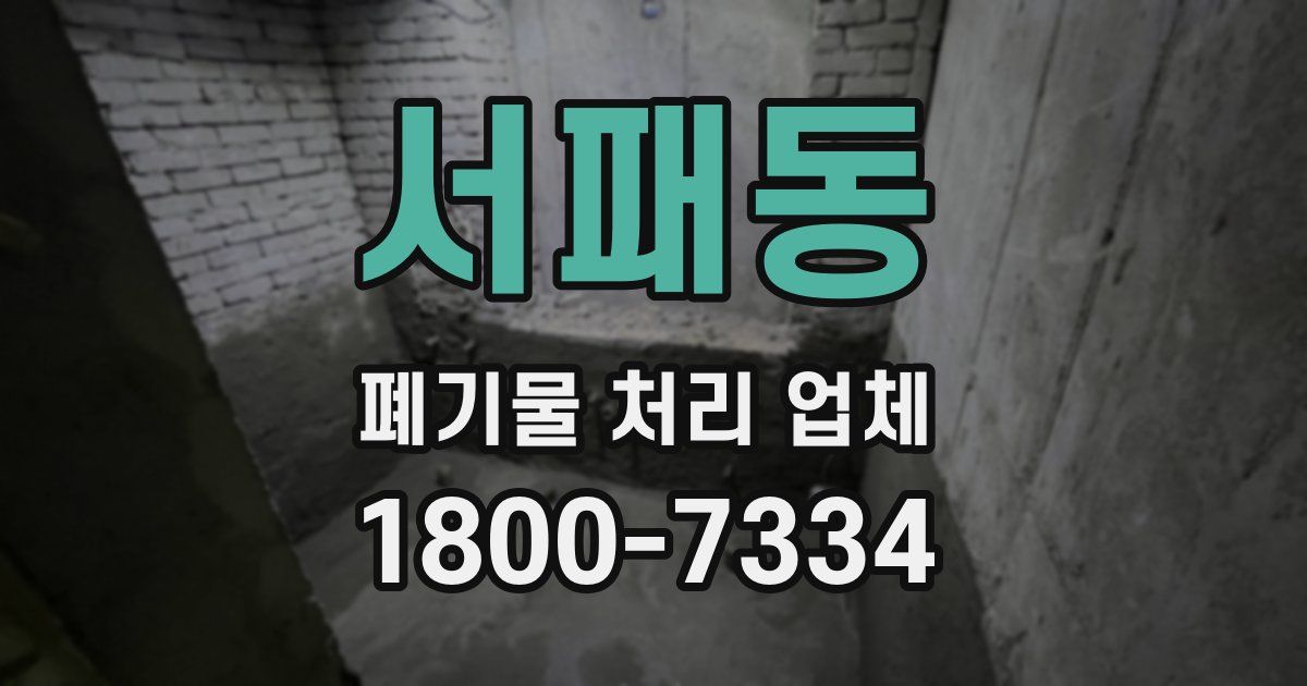 서패동 폐기물 처리 업체