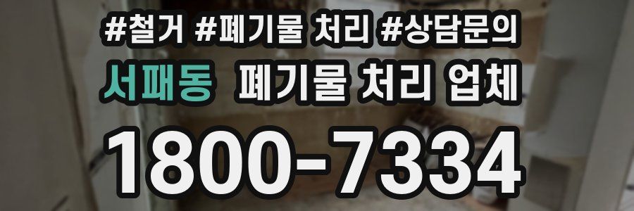 서패동 폐기물 처리 업체