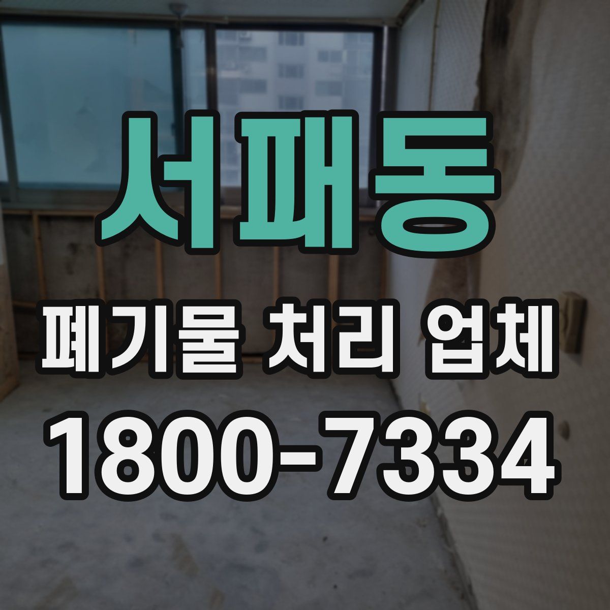 서패동 폐기물 처리 업체