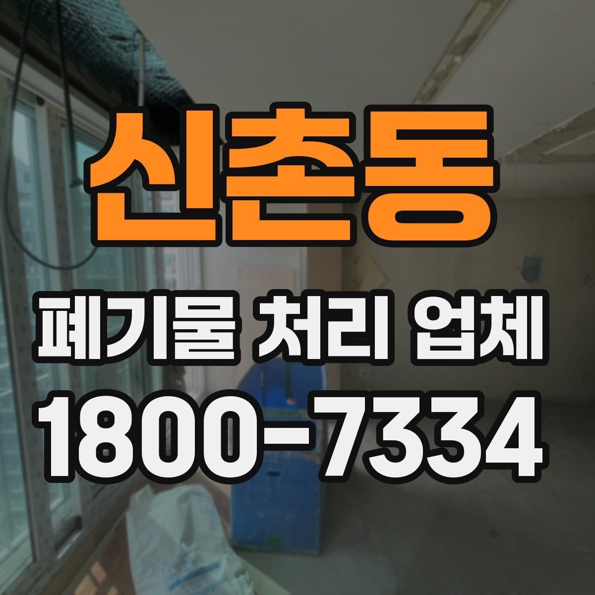 신촌동 폐기물 처리 업체 비용 절감에 도움이 되는 방법