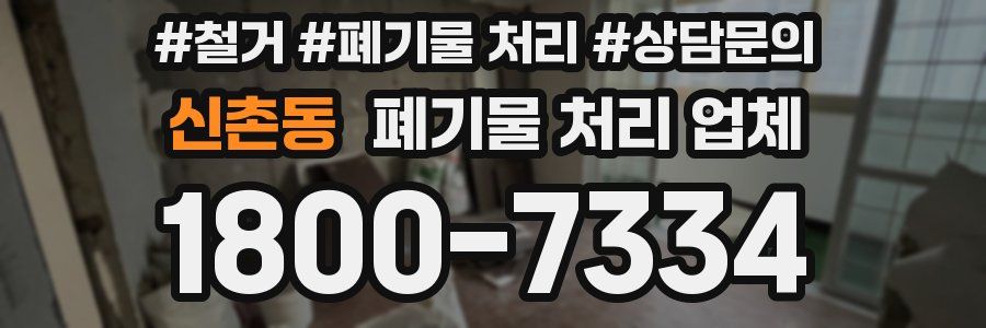신촌동 폐기물 처리 업체