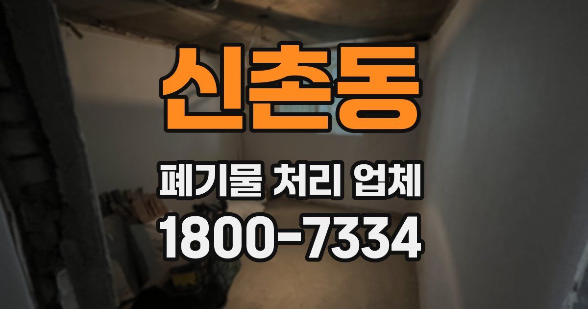 신촌동 폐기물 처리 업체