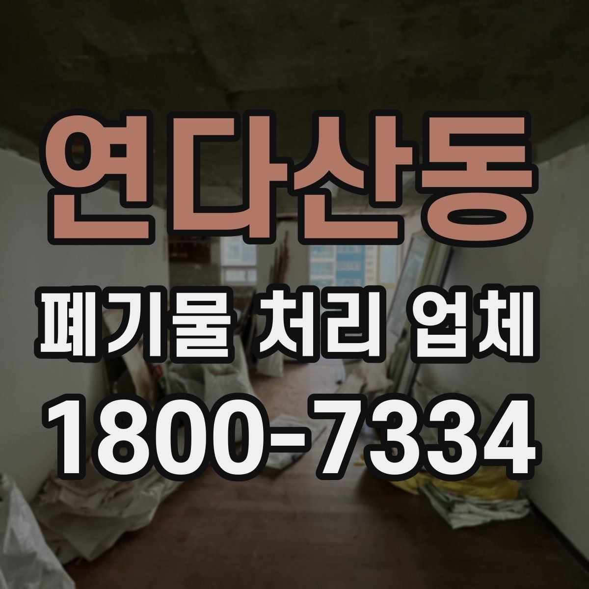 연다산동 폐기물 처리 업체 이용 절차와 현장 준비 방법