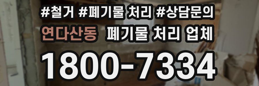연다산동 폐기물 처리 업체