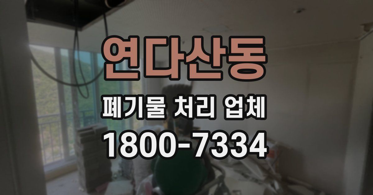 연다산동 폐기물 처리 업체
