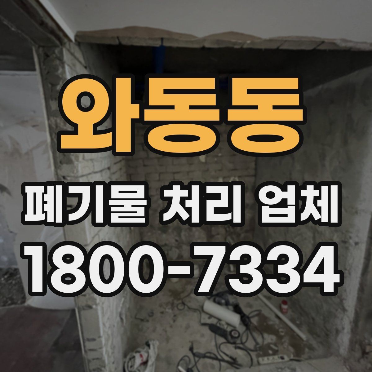 와동동 폐기물 처리 업체 서비스 범위가 다른 이유