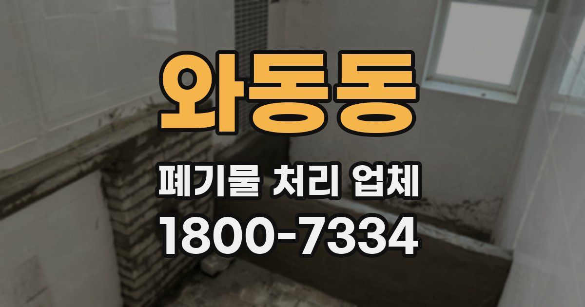 와동동 폐기물 처리 업체
