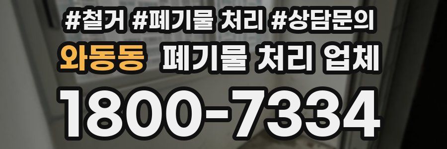 와동동 폐기물 처리 업체