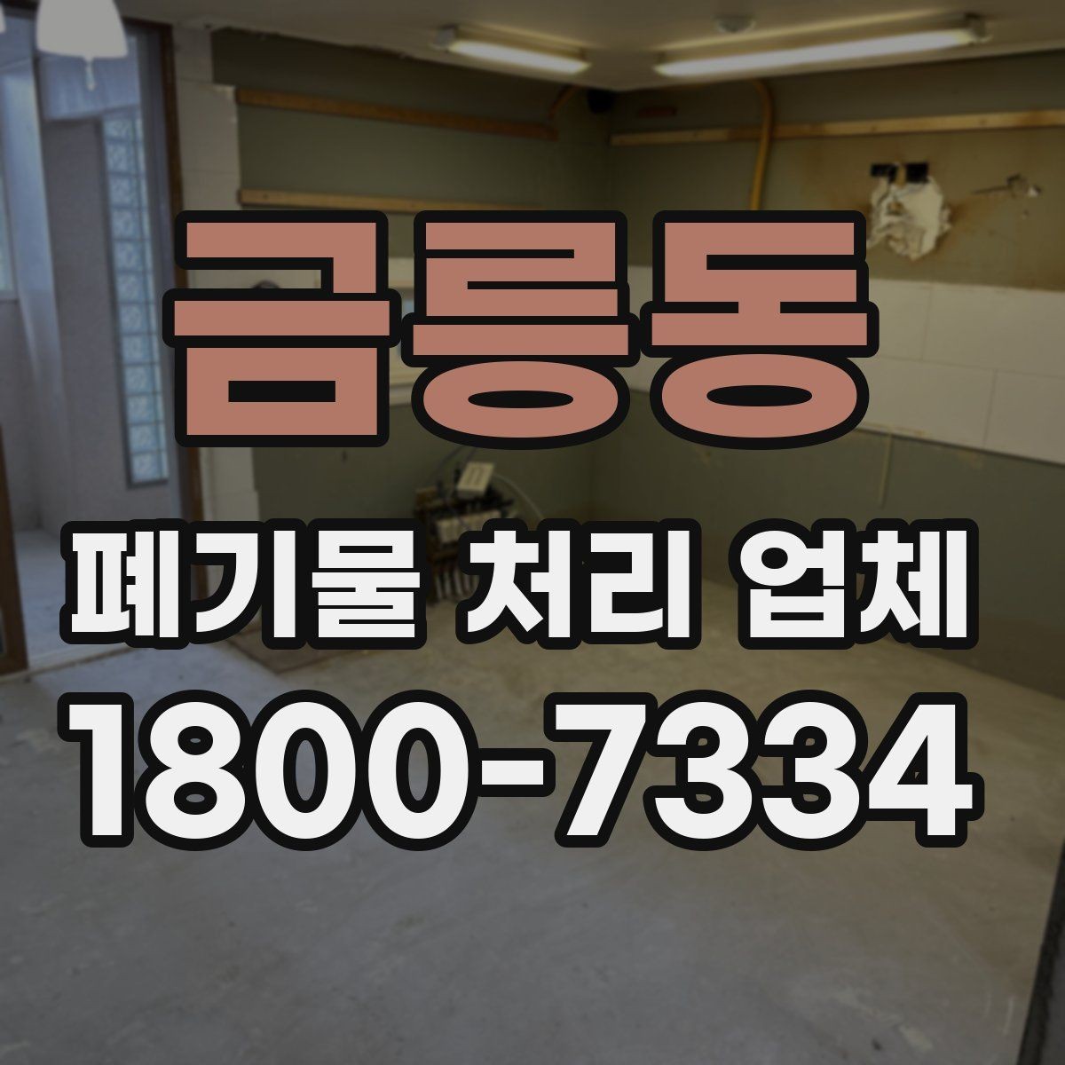 금릉동 폐기물 처리 업체 문의 전 정리하면 좋은 내용