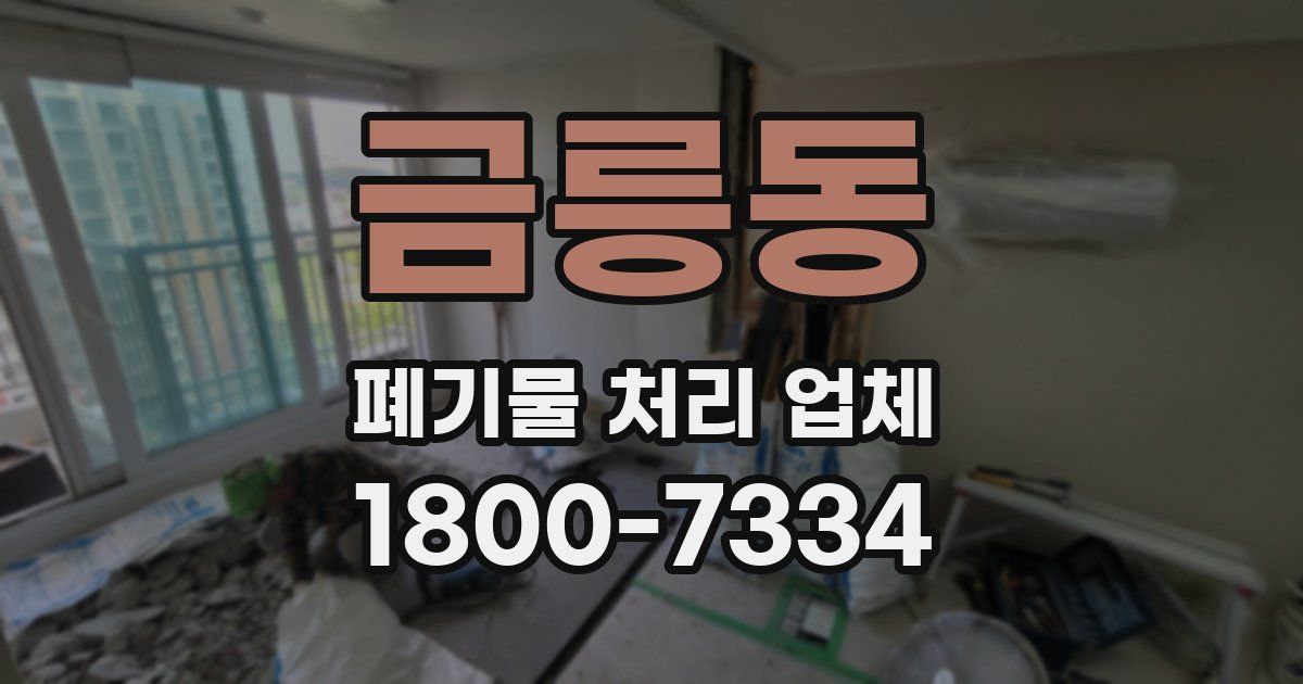 금릉동 폐기물 처리 업체