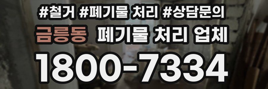 금릉동 폐기물 처리 업체