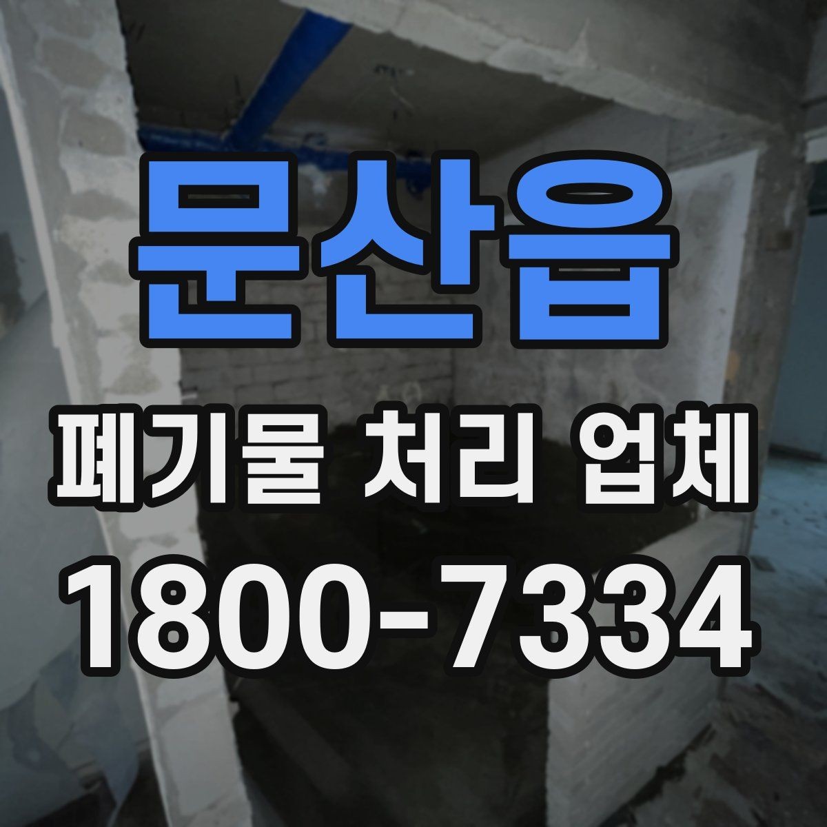 문산읍 폐기물 처리 업체 계약 전에 확인할 서류
