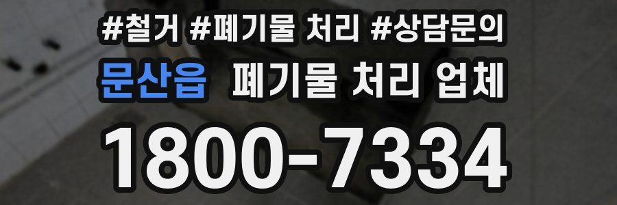 문산읍 폐기물 처리 업체