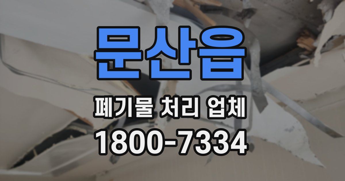 문산읍 폐기물 처리 업체