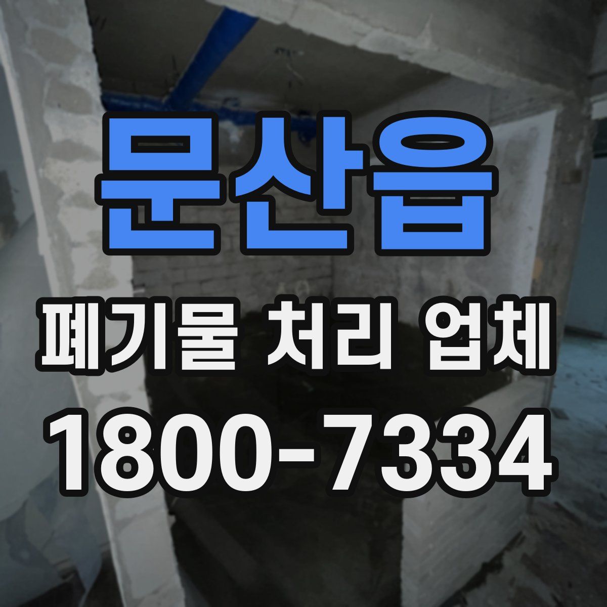 문산읍 폐기물 처리 업체
