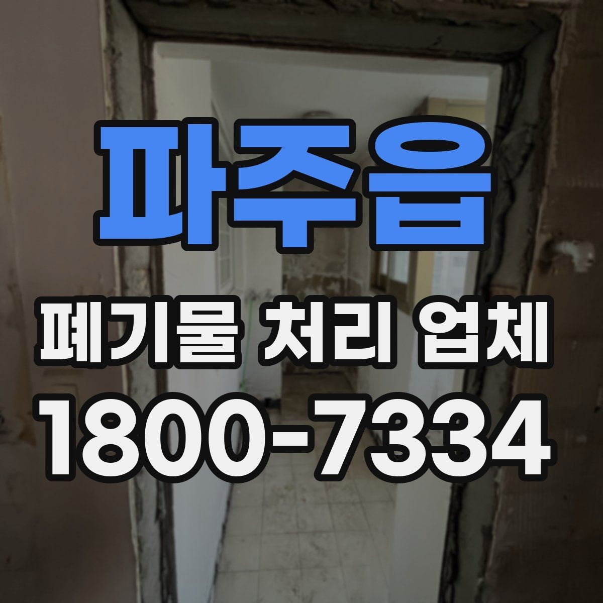 파주읍 폐기물 처리 업체 선택할 때 살펴볼 기준