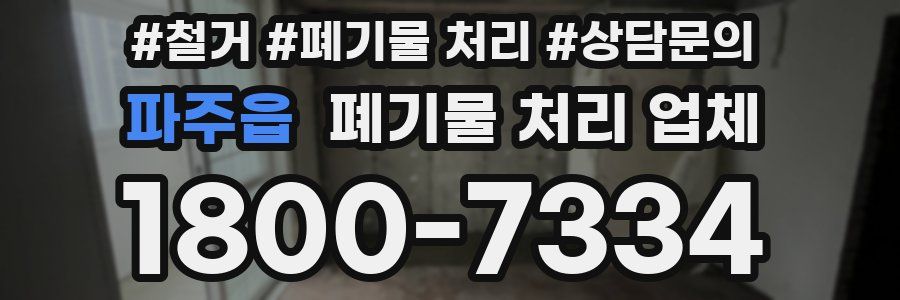 파주읍 폐기물 처리 업체